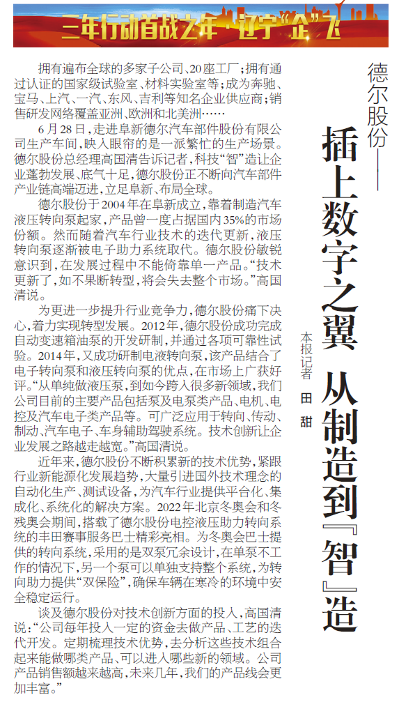 《遼寧日?qǐng)?bào)》報(bào)道丨德?tīng)柟煞荩翰迳蠑?shù)字之翼 從制造到“智”造(圖1)